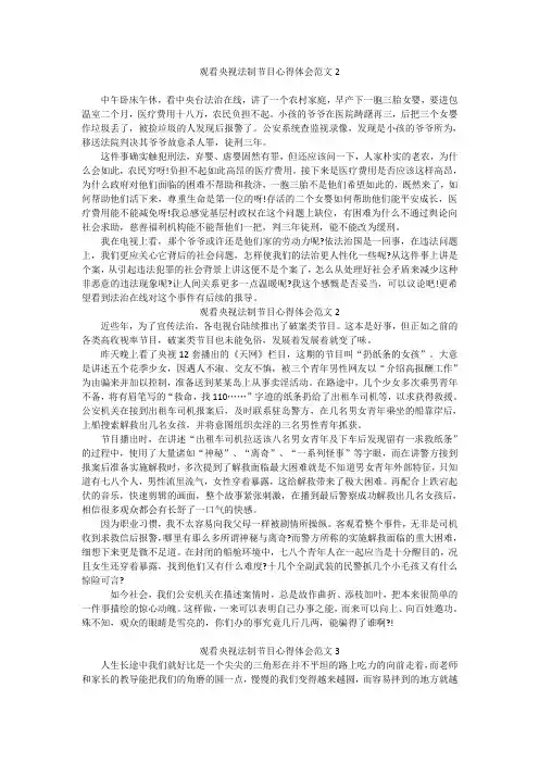 观看央视法制节目心得体会范文2