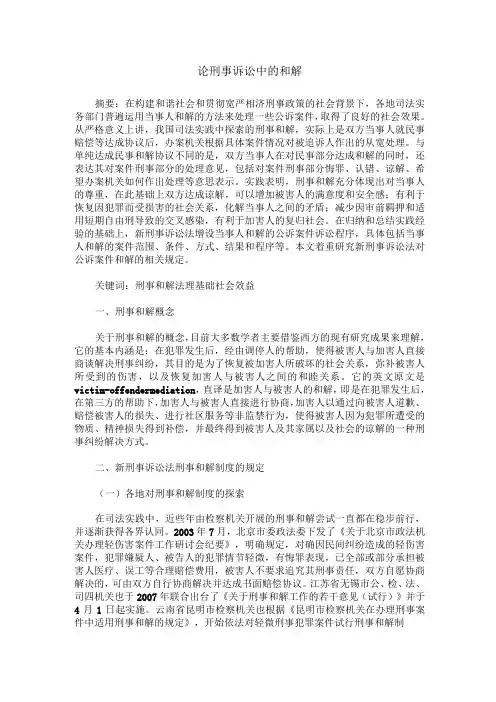 论刑事诉讼中的和解
