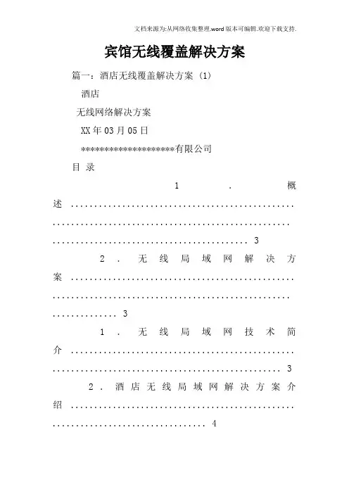 宾馆无线覆盖解决方案