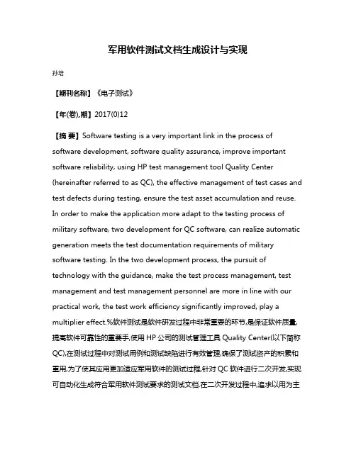 军用软件测试文档生成设计与实现