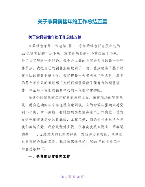 家具销售年终工作总结五篇