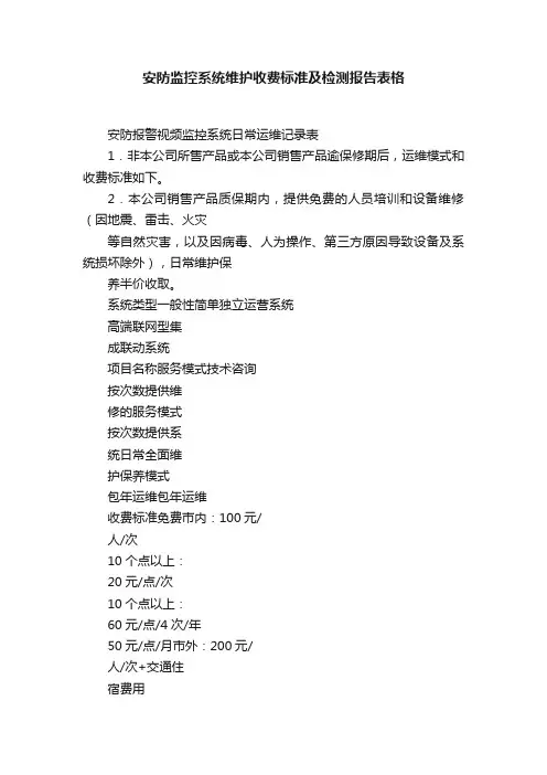 安防监控系统维护收费标准及检测报告表格