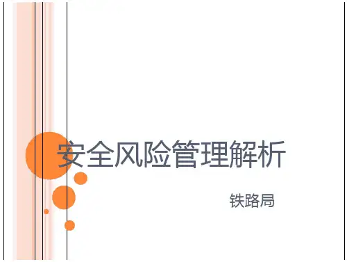 铁路安全风险管理(实用)