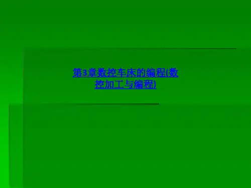 第3章数控车床的编程数控加工与编程-PPT课件