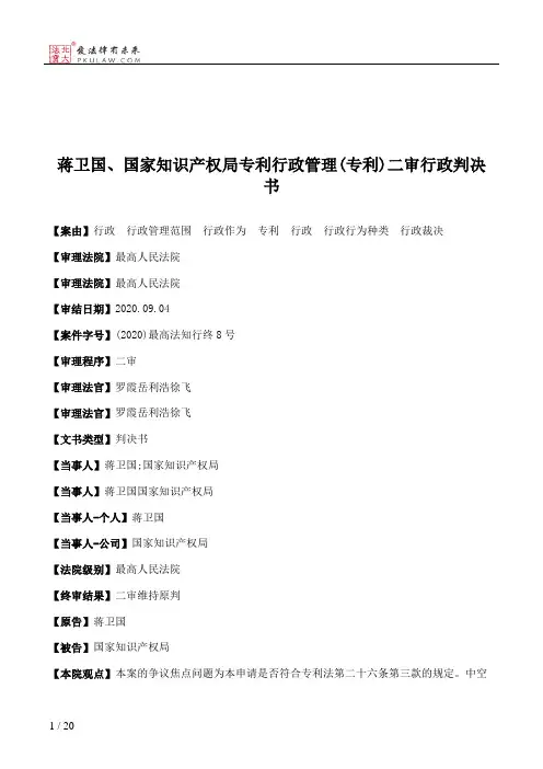 蒋卫国、国家知识产权局专利行政管理(专利)二审行政判决书
