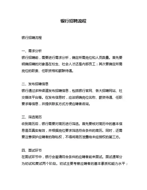 银行招聘流程