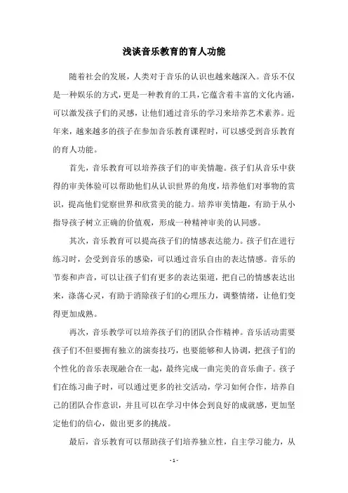 浅谈音乐教育的育人功能