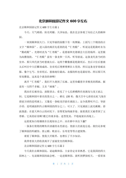北京颐和园游记作文600字左右