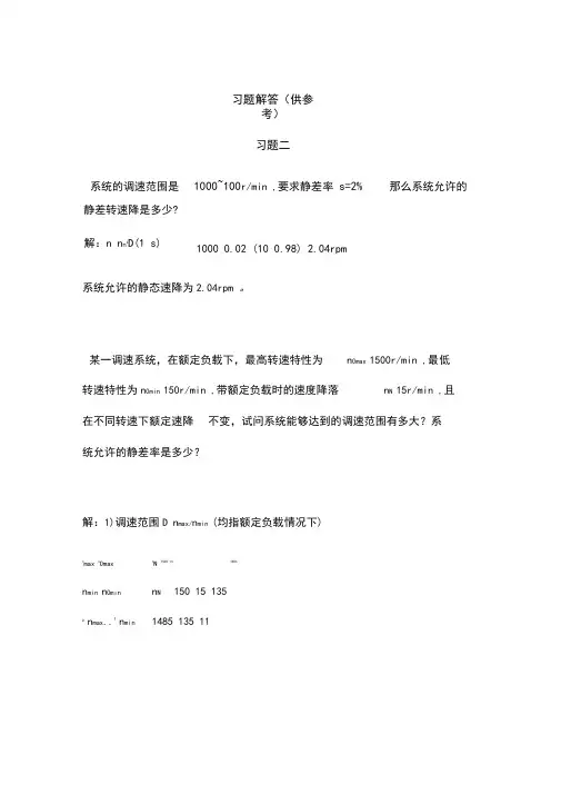 电力拖动自动控制系统运动控制系统第版习题答案