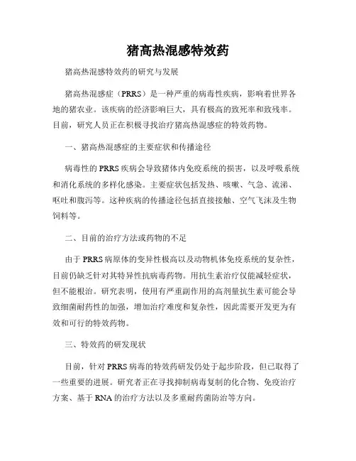 猪高热混感特效药