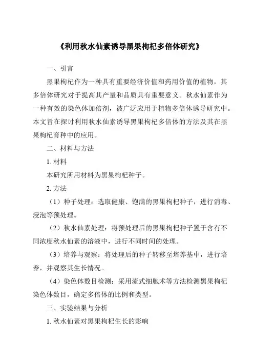 《利用秋水仙素诱导黑果枸杞多倍体研究》