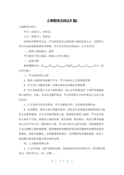 土地租赁合同(15篇)