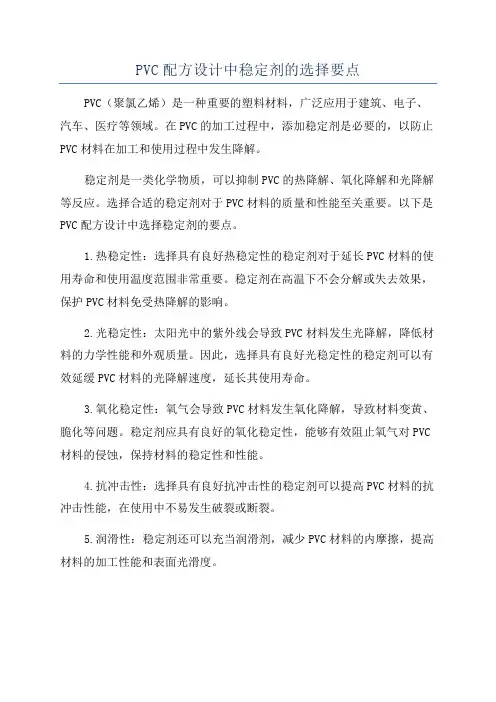 PVC配方设计中稳定剂的选择要点