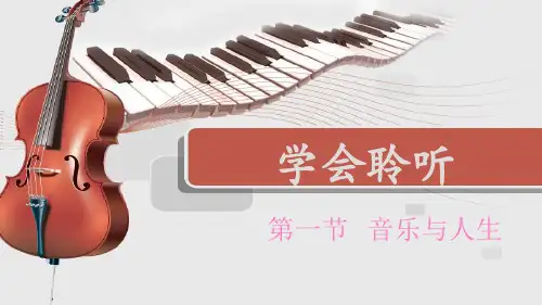 人音版高中音乐全一册-第一节：音乐与人生   【课件】