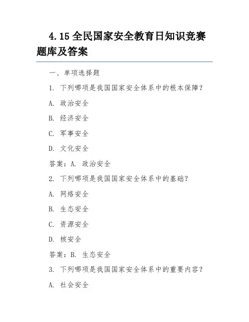 4.15全民国家安全教育日知识竞赛题库及答案