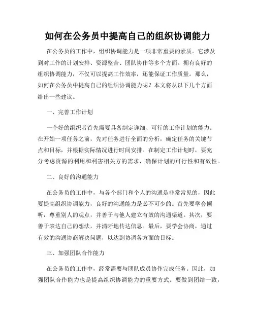 如何在公务员中提高自己的组织协调能力