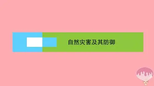 17年高中地理补充自然灾害及其防御课件