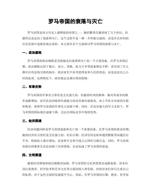 罗马帝国的衰落与灭亡