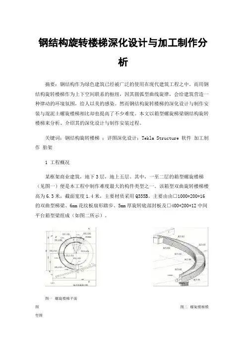 钢结构旋转楼梯深化设计与加工制作分析