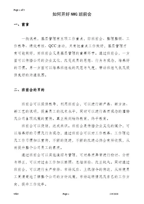 如何开好班前会