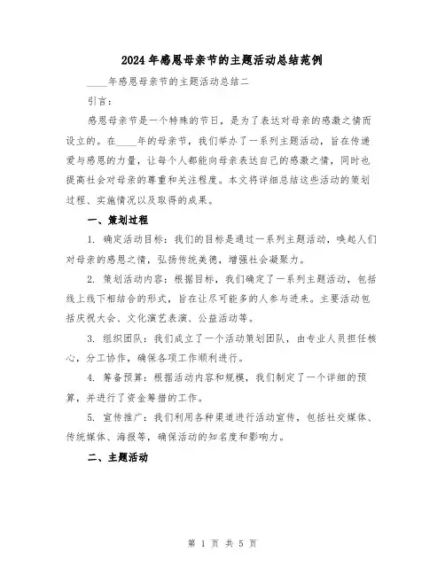 2024年感恩母亲节的主题活动总结范例(2篇)