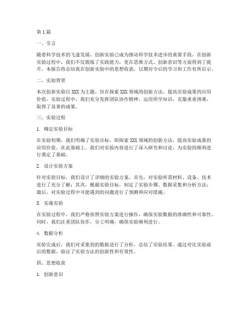 创新实验报告思想总结(3篇)