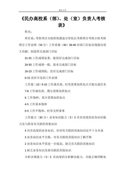 《民办高校系(部)、处(室)负责人考核表》