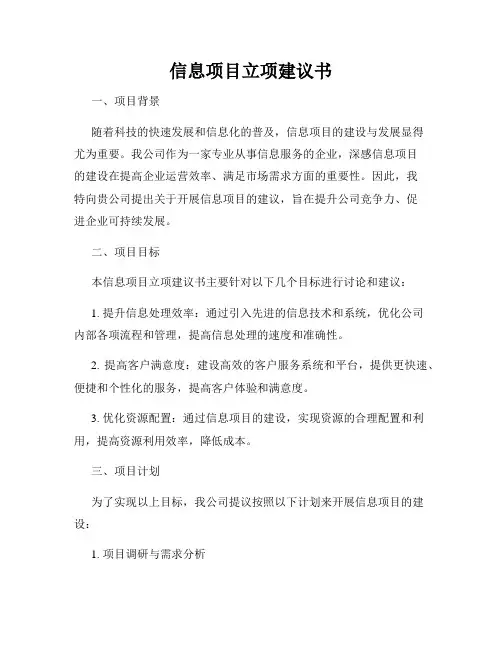 信息项目立项建议书