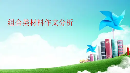 组合类材料作文例析