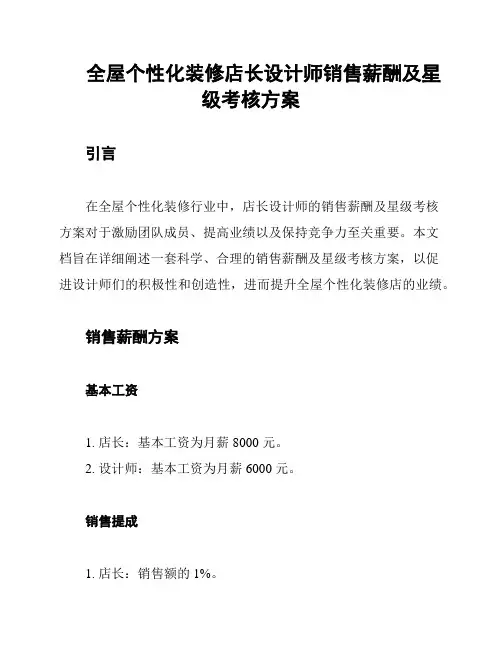 全屋个性化装修店长设计师销售薪酬及星级考核方案