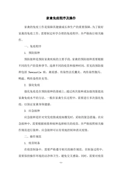 家禽免疫程序及操作