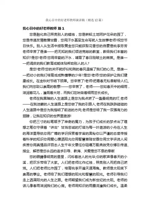 我心目中的好老师教师演讲稿（精选12篇）