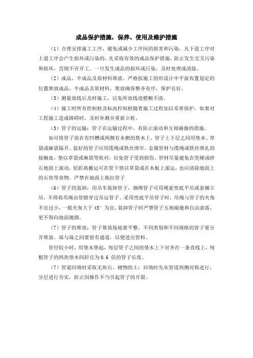 成品保护措施,保养、使用及维护措施