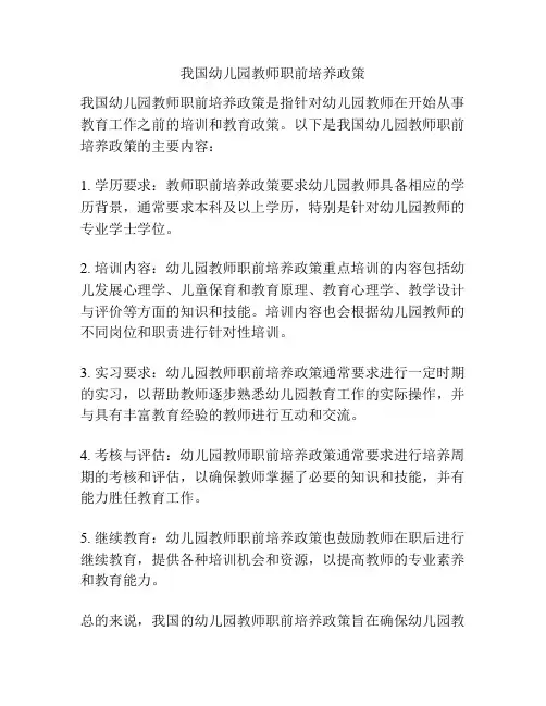 我国幼儿园教师职前培养政策