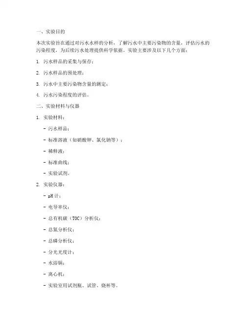 污水水样实验报告