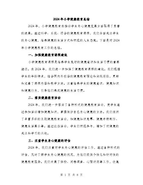 2024年小学健康教育总结(三篇)