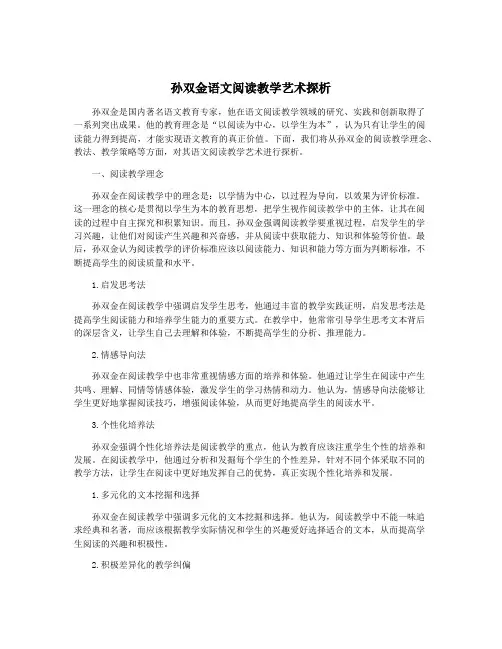 孙双金语文阅读教学艺术探析