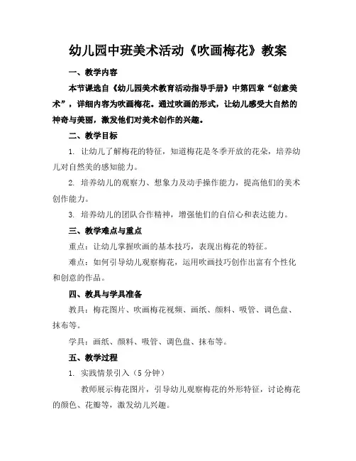 幼儿园中班美术活动《吹画梅花》教案(1)