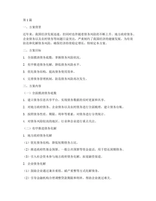 债务化解的方案(3篇)