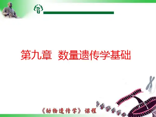 动物遗传学-第九章  数量遗传学基础
