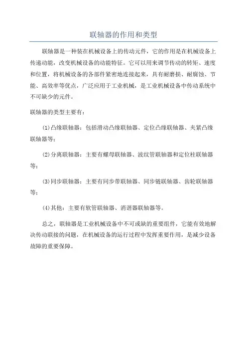 联轴器的作用和类型