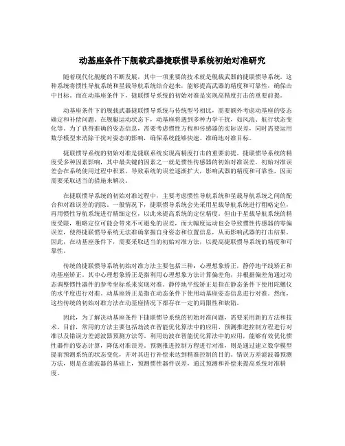 动基座条件下舰载武器捷联惯导系统初始对准研究