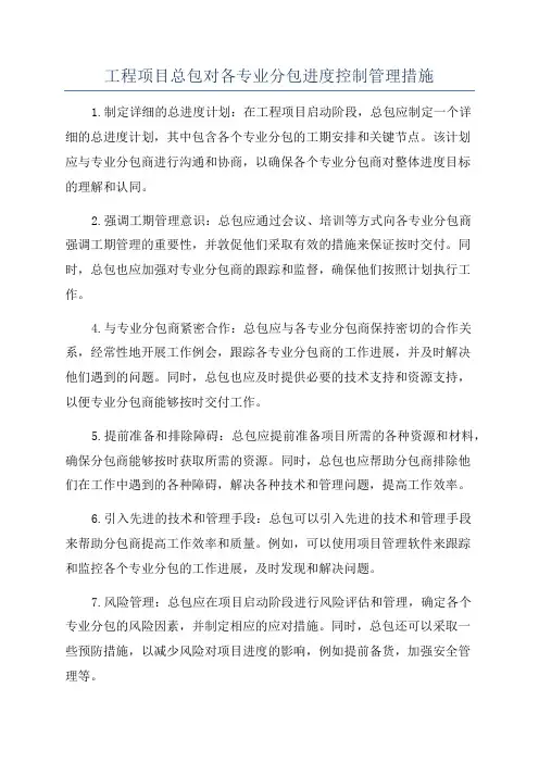 工程项目总包对各专业分包进度控制管理措施