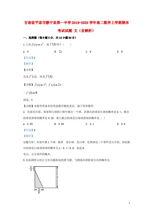 甘肃省平凉市静宁县第一中学2019_2020学年高二数学上学期期末考试试题文(含解析)