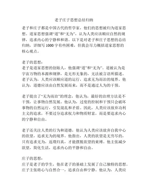 老子庄子思想总结归纳