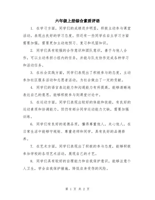 六年级上册综合素质评语