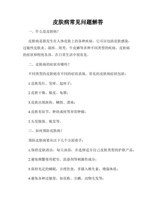 皮肤病常见问题解答