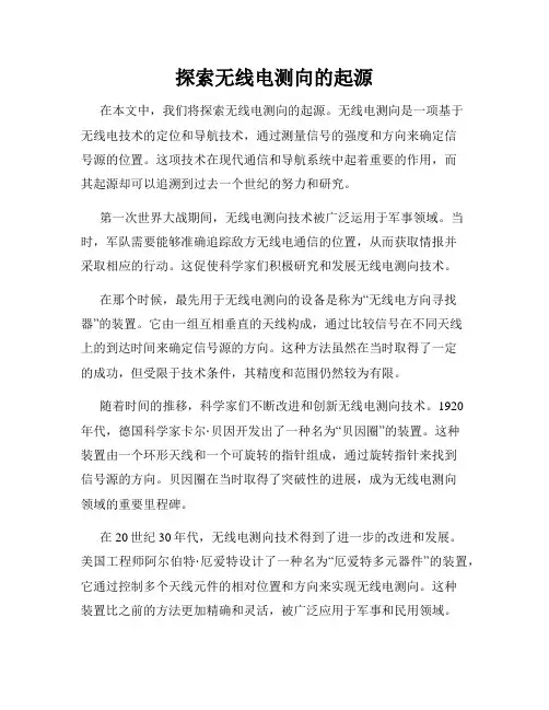 探索无线电测向的起源