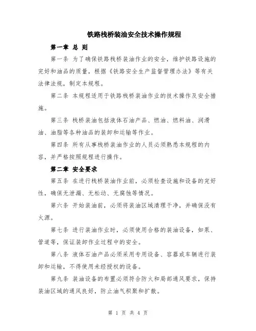铁路栈桥装油安全技术操作规程