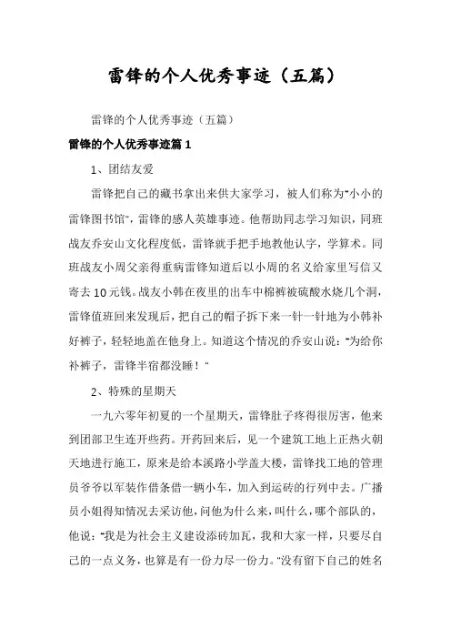 雷锋的个人优秀事迹(五篇)